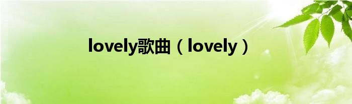 lovely歌曲（lovely）