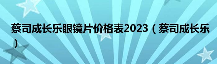 蔡司成长乐眼镜片价格表2023（蔡司成长乐）