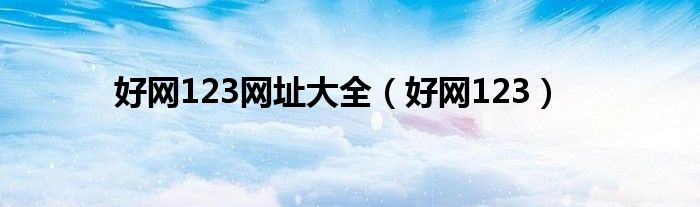 好网123网址大全（好网123）