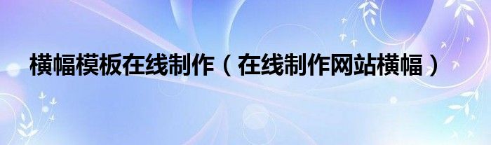 横幅模板在线制作（在线制作网站横幅）