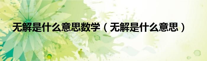无解是什么意思数学（无解是什么意思）