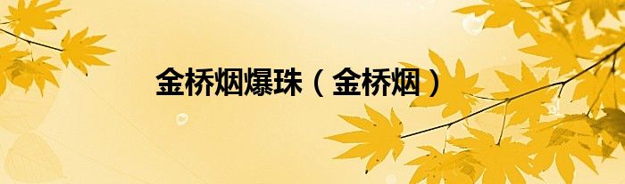 金桥烟爆珠（金桥烟）