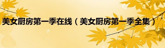 美女厨房第一季在线（美女厨房第一季全集）