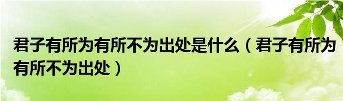 君子有所为有所不为出处是什么（君子有所为有所不为出处）