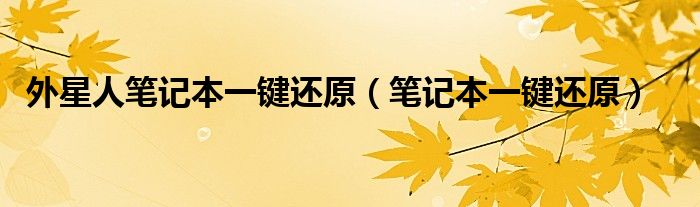 外星人笔记本一键还原（笔记本一键还原）