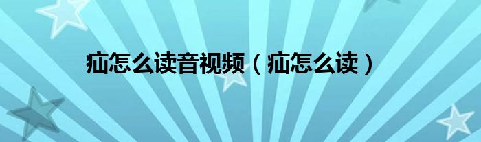 疝怎么读音视频（疝怎么读）