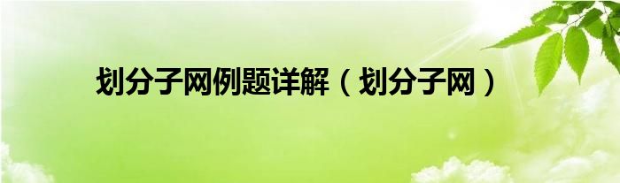 划分子网例题详解（划分子网）