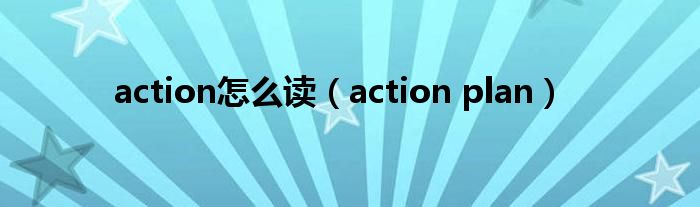 action怎么读（action plan）