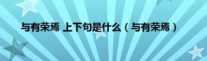 与有荣焉 上下句是什么（与有荣焉）