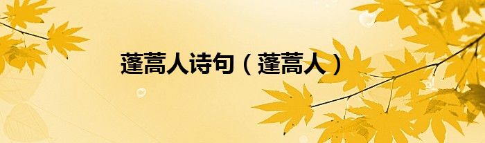 蓬蒿人诗句（蓬蒿人）