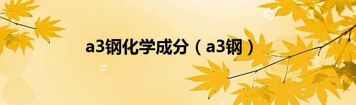 a3钢化学成分（a3钢）