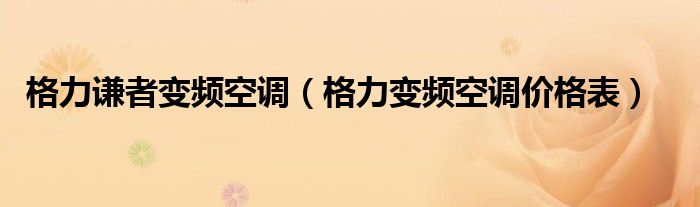 格力谦者变频空调（格力变频空调价格表）