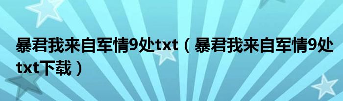 暴君我来自军情9处txt（暴君我来自军情9处txt下载）