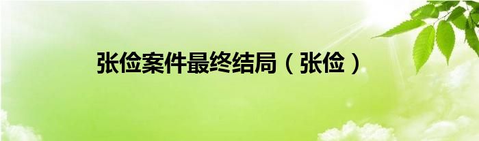 张俭案件最终结局（张俭）