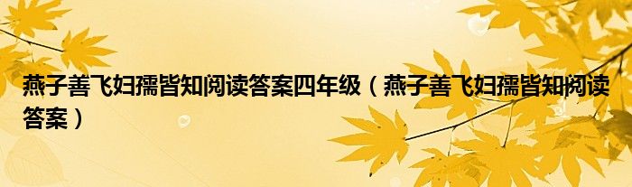 燕子善飞妇孺皆知阅读答案四年级（燕子善飞妇孺皆知阅读答案）