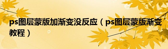 ps图层蒙版加渐变没反应（ps图层蒙版渐变教程）