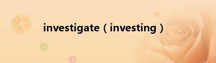 investigate（investing）