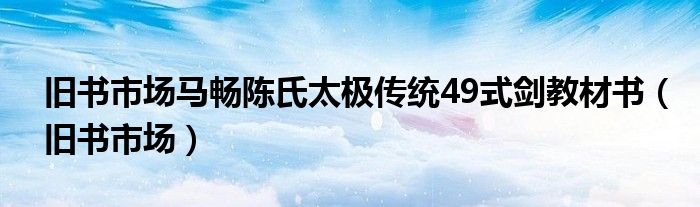 旧书市场马畅陈氏太极传统49式剑教材书（旧书市场）