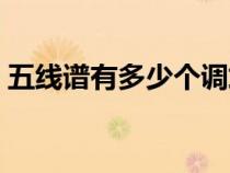 五线谱有多少个调式（五线谱有多少个音位）