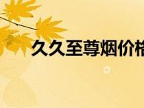 久久至尊烟价格（久久至尊机战官网）