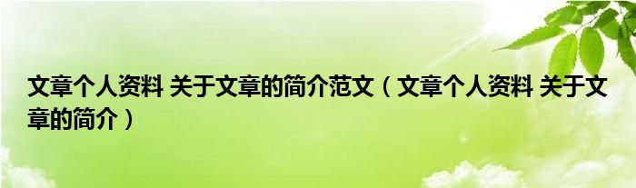 文章个人资料 关于文章的简介范文（文章个人资料 关于文章的简介）