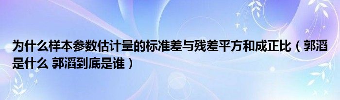 为什么样本参数估计量的标准差与残差平方和成正比（郭滔是什么 郭滔到底是谁）