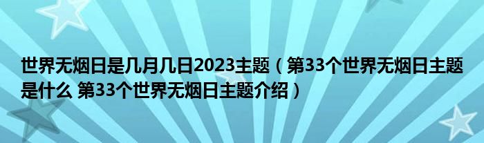 世界无烟日是几月几日2023主题（第33个世界无烟日主题是什么 第33个世界无烟日主题介绍）