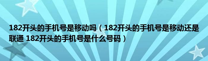 182开头的手机号是移动吗（182开头的手机号是移动还是联通 182开头的手机号是什么号码）