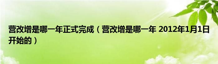 营改增是哪一年正式完成（营改增是哪一年 2012年1月1日开始的）