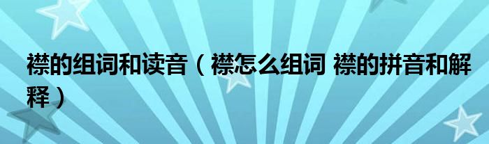 襟的组词和读音（襟怎么组词 襟的拼音和解释）