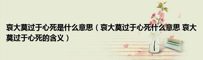 哀大莫过于心死是什么意思（哀大莫过于心死什么意思 哀大莫过于心死的含义）