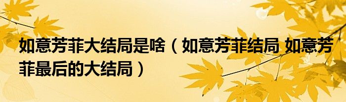如意芳菲大结局是啥（如意芳菲结局 如意芳菲最后的大结局）