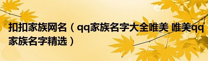 扣扣家族网名（qq家族名字大全唯美 唯美qq家族名字精选）