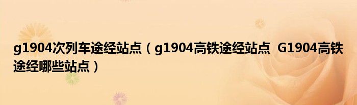 g1904次列车途经站点（g1904高铁途经站点  G1904高铁途经哪些站点）