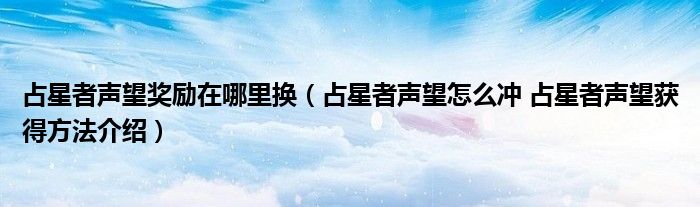 占星者声望奖励在哪里换（占星者声望怎么冲 占星者声望获得方法介绍）