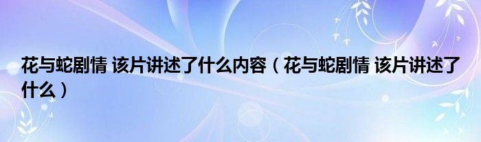 花与蛇剧情 该片讲述了什么内容（花与蛇剧情 该片讲述了什么）