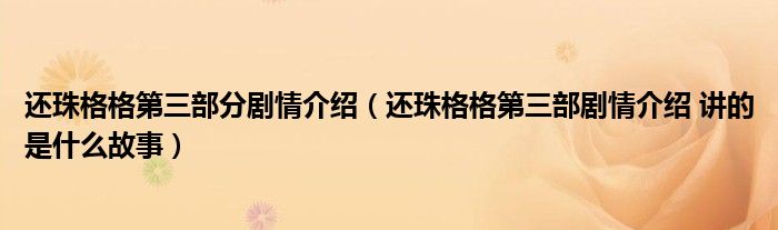 还珠格格第三部分剧情介绍（还珠格格第三部剧情介绍 讲的是什么故事）