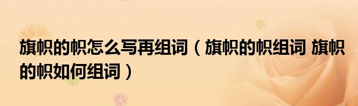 旗帜的帜怎么写再组词（旗帜的帜组词 旗帜的帜如何组词）
