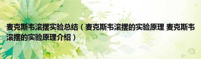 麦克斯韦滚摆实验总结（麦克斯韦滚摆的实验原理 麦克斯韦滚摆的实验原理介绍）