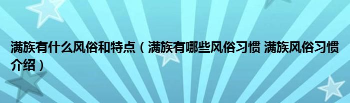 满族有什么风俗和特点（满族有哪些风俗习惯 满族风俗习惯介绍）