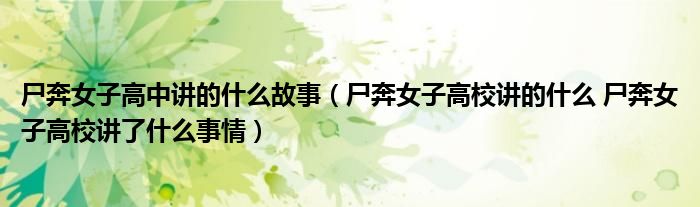 尸奔女子高中讲的什么故事（尸奔女子高校讲的什么 尸奔女子高校讲了什么事情）