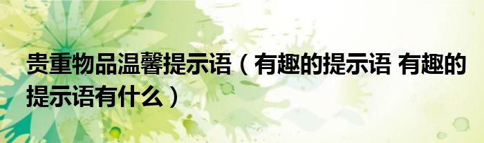 贵重物品温馨提示语（有趣的提示语 有趣的提示语有什么）