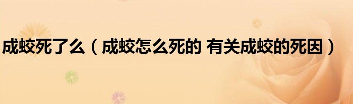 成蛟死了么（成蛟怎么死的 有关成蛟的死因）