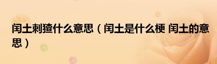 闰土刺猹什么意思（闰土是什么梗 闰土的意思）
