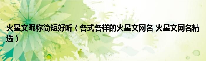 火星文昵称简短好听（各式各样的火星文网名 火星文网名精选）