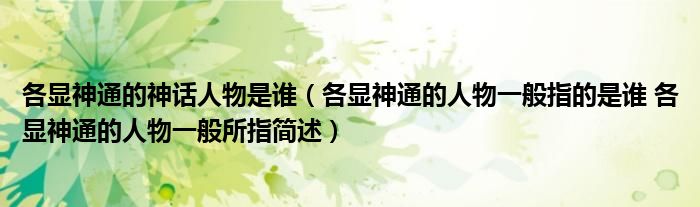 各显神通的神话人物是谁（各显神通的人物一般指的是谁 各显神通的人物一般所指简述）