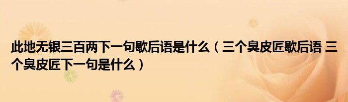 此地无银三百两下一句歇后语是什么（三个臭皮匠歇后语 三个臭皮匠下一句是什么）