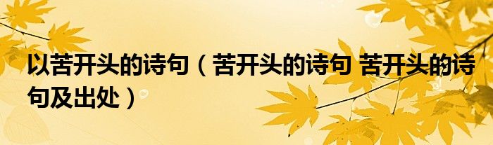 以苦开头的诗句（苦开头的诗句 苦开头的诗句及出处）
