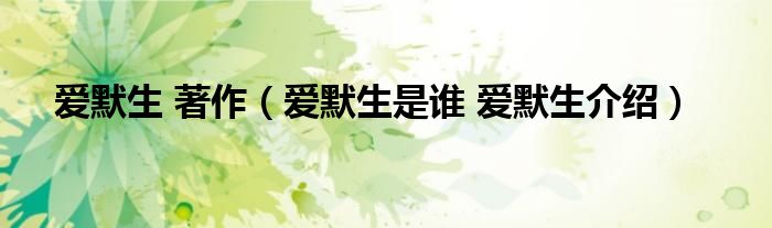 爱默生 著作（爱默生是谁 爱默生介绍）