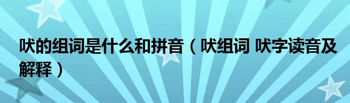 吠的组词是什么和拼音（吠组词 吠字读音及解释）